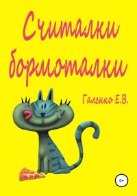 Обложка книги «Считалки бормоталки»