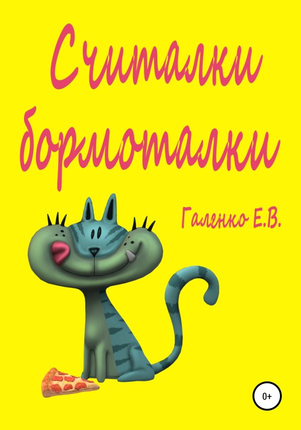 Обложка книги «Считалки бормоталки»