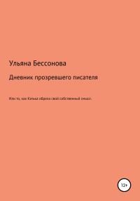 Обложка книги «Дневник будущего прозревшего писателя, или То, как Катька обрела свой собственный смысл»