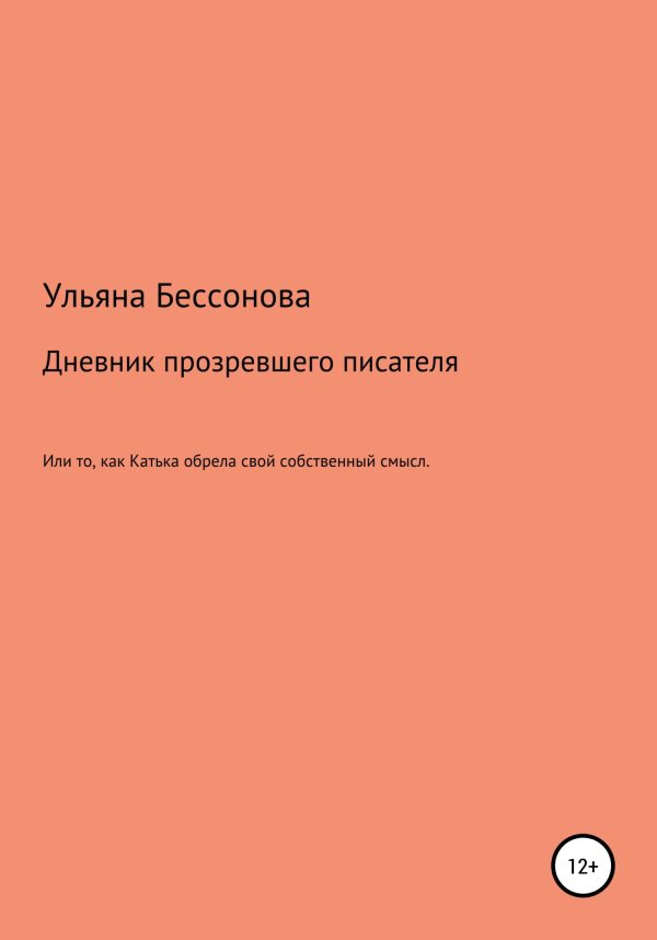 Обложка книги «Дневник будущего прозревшего писателя, или То, как Катька обрела свой собственный смысл»