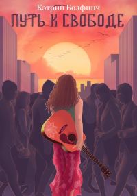 Обложка книги «Путь к свободе»