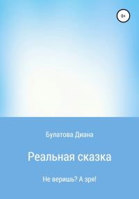 Обложка книги «Реальная сказка»