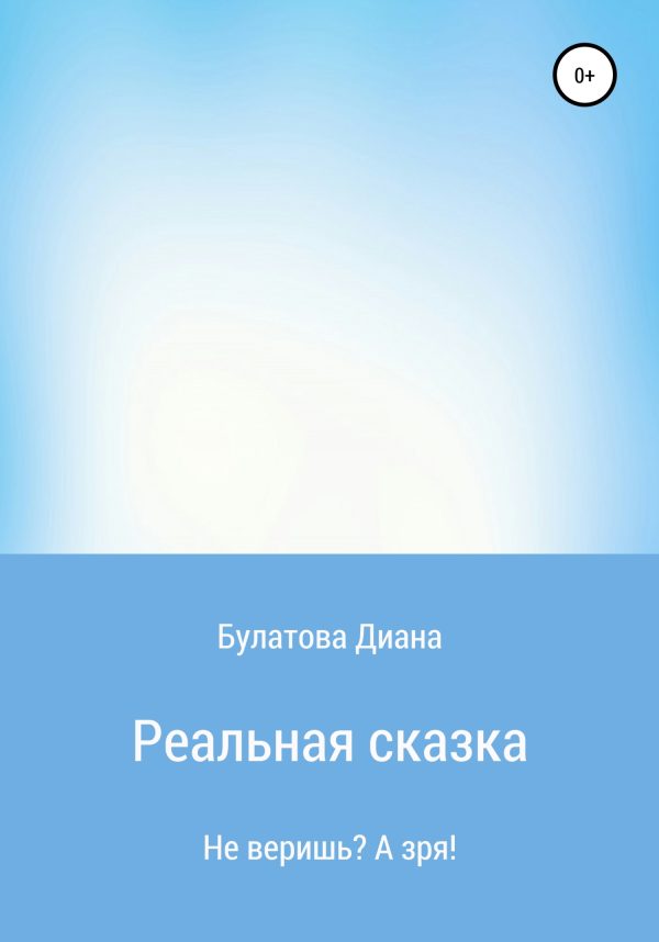 Обложка книги «Реальная сказка»