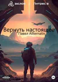 Обложка книги «Вернуть настоящее»