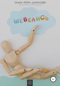 Обложка книги «Шевелись»