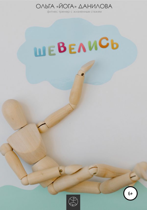 Обложка книги «Шевелись»