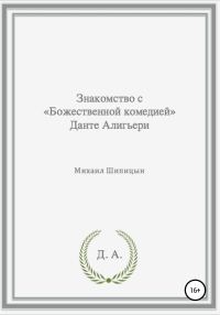 Обложка книги «Знакомство с «Божественной комедией» Данте Алигьери»