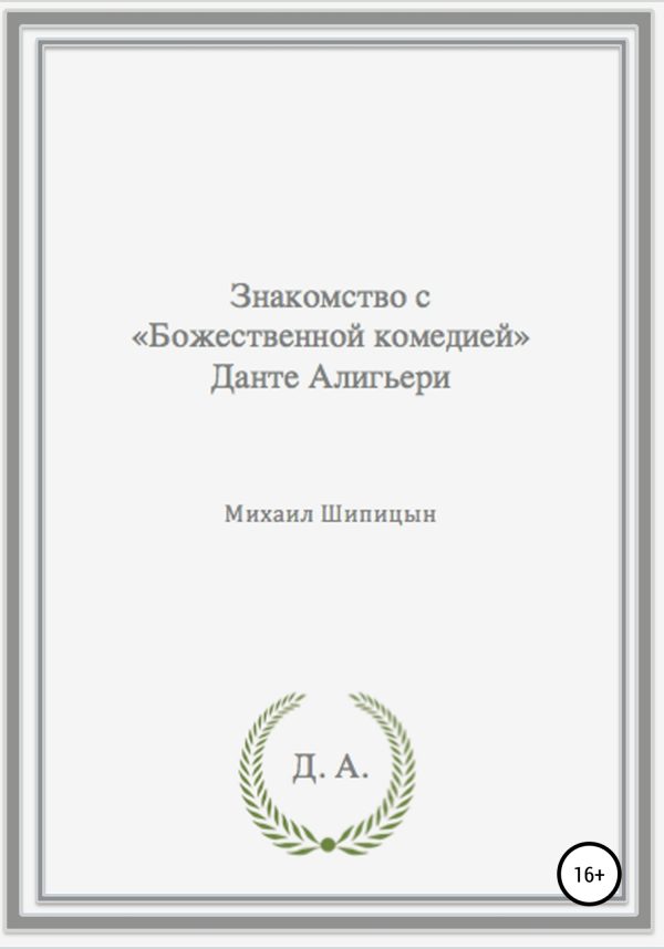 Обложка книги «Знакомство с «Божественной комедией» Данте Алигьери»
