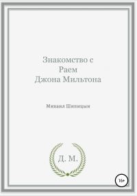 Обложка книги «Знакомство с Раем Джона Мильтона»