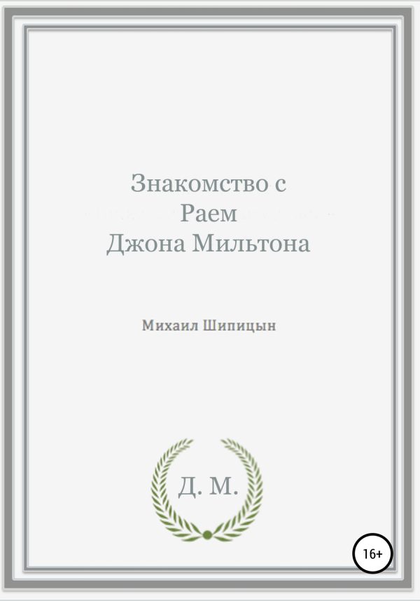Обложка книги «Знакомство с Раем Джона Мильтона»