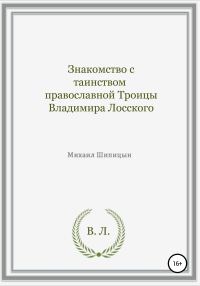 Обложка книги «Знакомство с таинством православной Троицы Владимира Лосского»