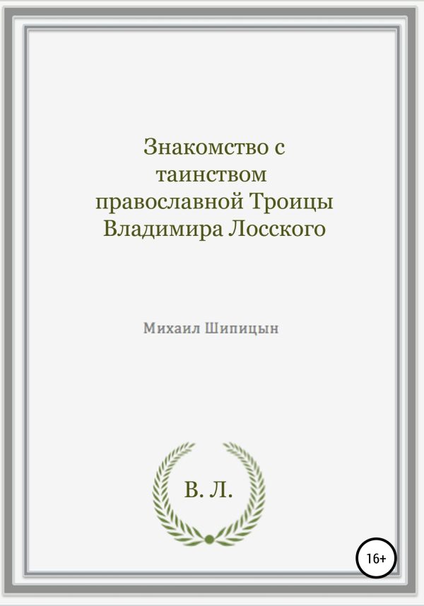 Обложка книги «Знакомство с таинством православной Троицы Владимира Лосского»