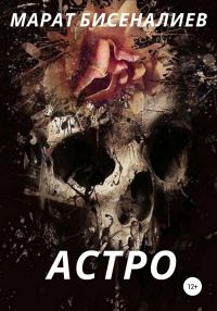 Обложка книги «Астро»