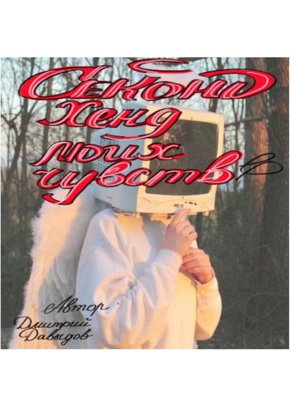 Обложка книги «Секонд-хенд моих чувств»