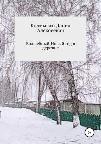 Обложка книги «Волшебный Новый год в деревне»