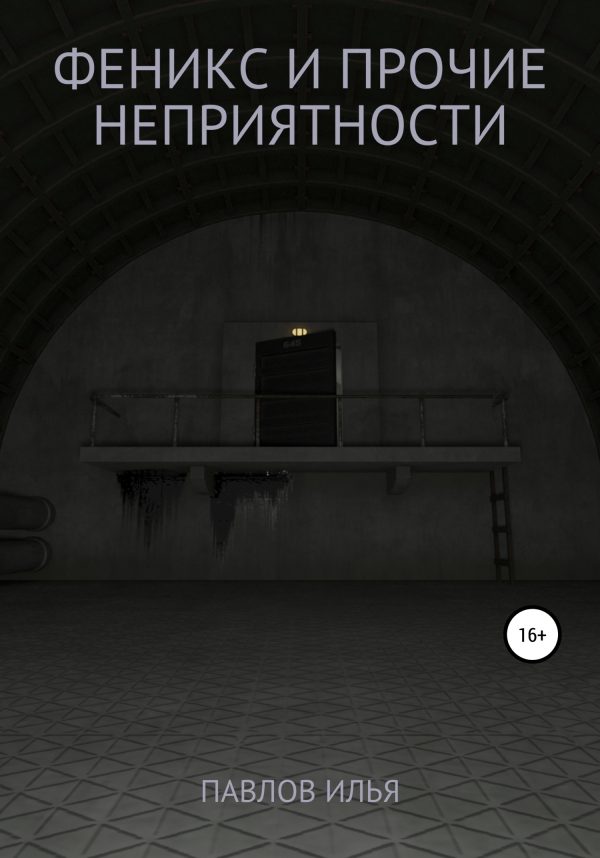 Обложка книги «Феникс и прочие неприятности»