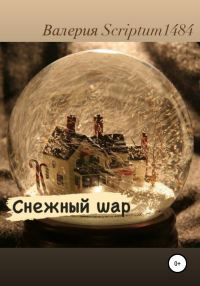 Обложка книги «Снежный шар»