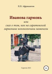 Обложка книги «Иванова гармонь, или Cказ о том, как на саратовской гармонике колокольчики зазвенели»