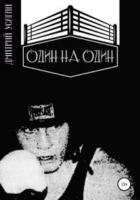 Обложка книги «Один на один»