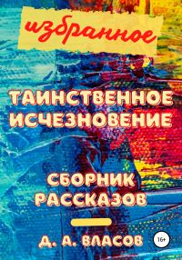 Обложка книги «Избранное. Таинственное исчезновение. Сборник рассказов»