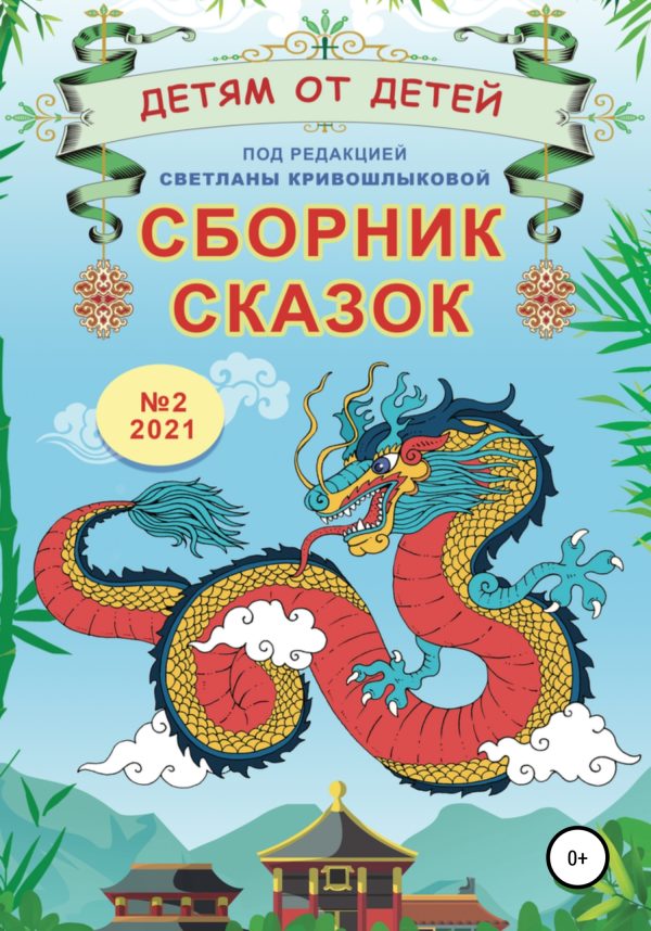 Обложка книги «Детям от детей. Выпуск 2021 № 02»