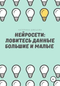 Обложка книги «Нейросети: ловитесь данные большие и малые»
