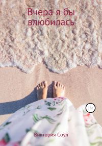 Обложка книги «Вчера я бы влюбилась»