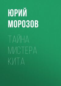 Обложка книги «Тайна мистера Кита»