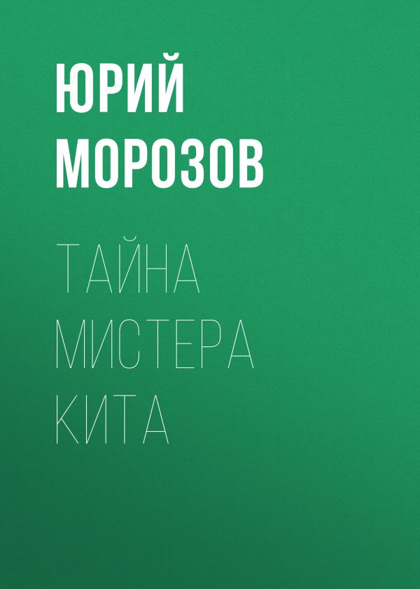 Обложка книги «Тайна мистера Кита»