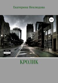 Обложка книги «Кролик»