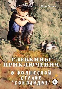 Обложка книги «Глебкины приключения в волшебной стране «Сонландия»»