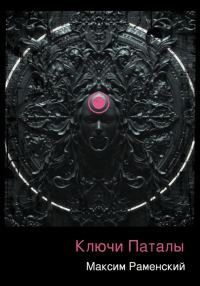 Обложка книги «Ключи Паталы»