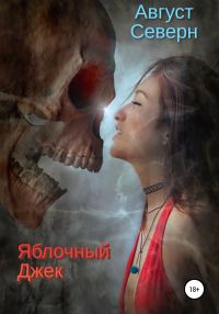 Обложка книги «Яблочный Джек»