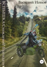 Обложка книги «Вспышка: Схождение благодати»