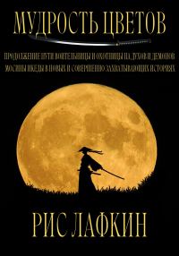 Обложка книги «Мудрость цветов»