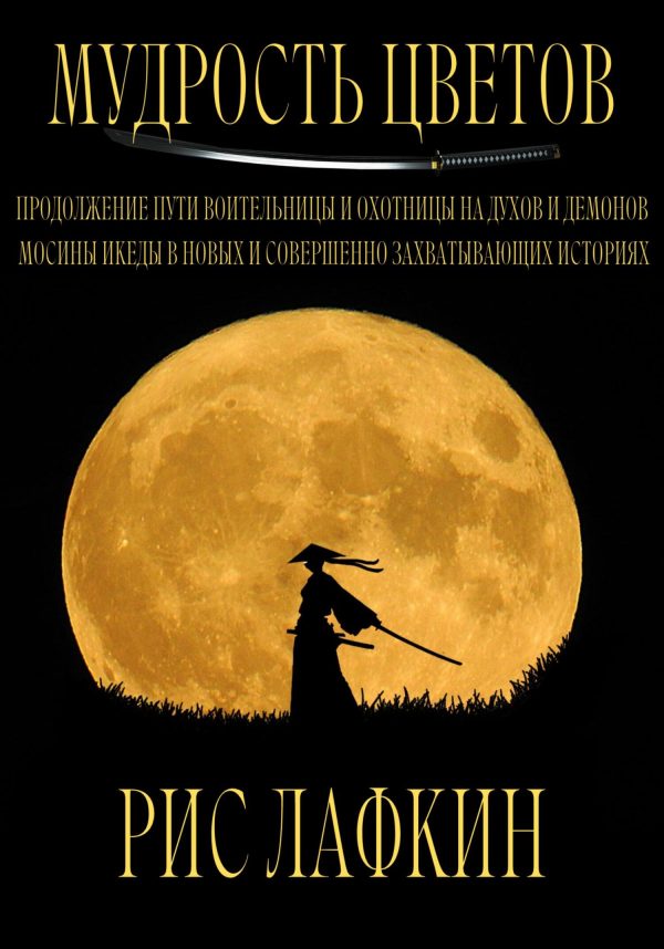 Обложка книги «Мудрость цветов»