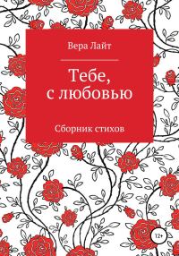 Обложка книги «Тебе, с любовью»