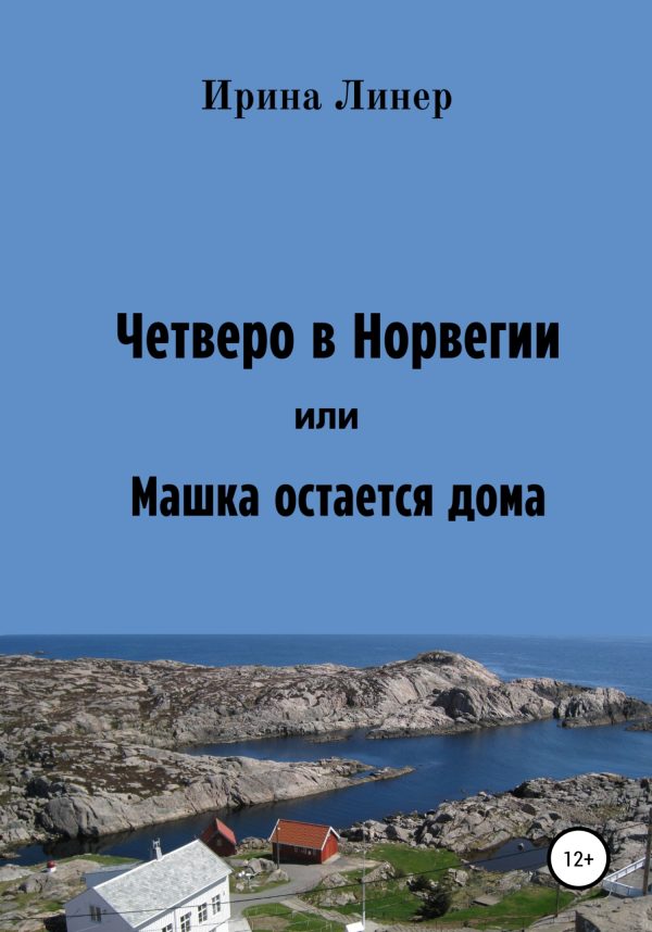 Обложка книги «Четверо в Норвегии, или Машка остается дома»