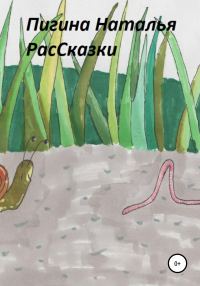 Обложка книги «РасСказки»