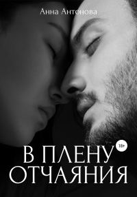Обложка книги «В плену отчаяния»
