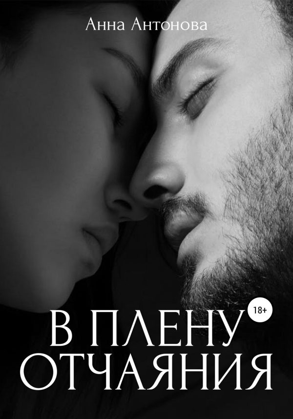 Обложка книги «В плену отчаяния»