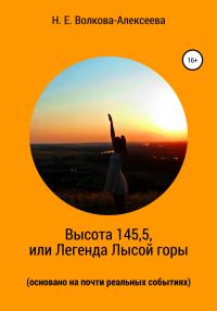 Обложка книги «Высота 145,5, или Легенда Лысой горы (основано на почти реальных событиях)»