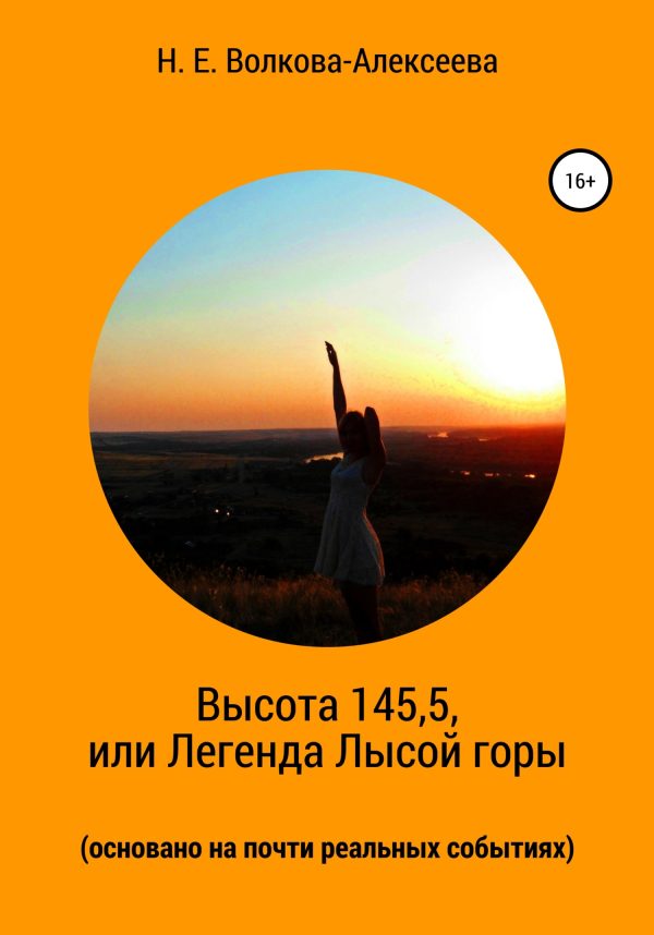 Обложка книги «Высота 145,5, или Легенда Лысой горы (основано на почти реальных событиях)»