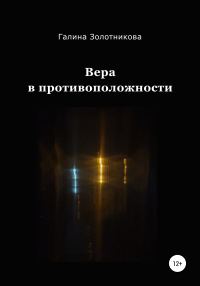Обложка книги «Вера в противоположности»