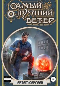 Обложка книги «Самый лучший ветер 1»