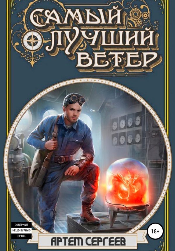 Обложка книги «Самый лучший ветер 1»