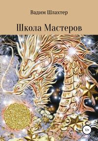 Обложка книги «Школа Мастеров»