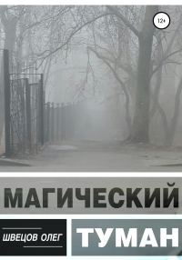 Обложка книги «Магический туман»
