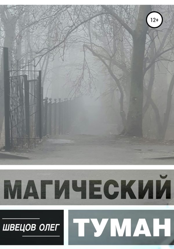 Обложка книги «Магический туман»