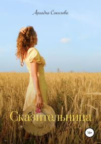 Обложка книги «Сказительница»